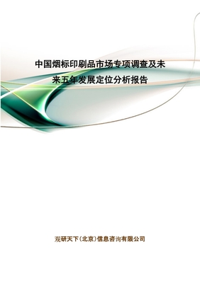 中國煙標印刷品市場專項調查及未來五年發展定位分析報告