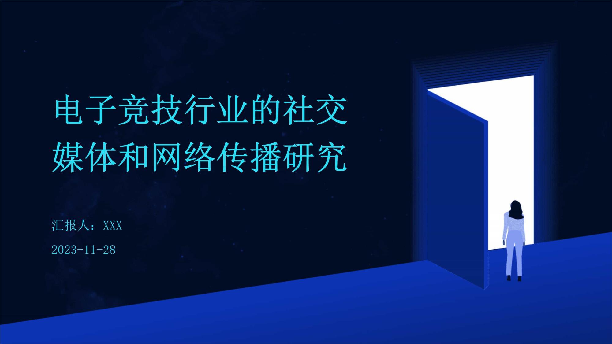 電子競(jìng)技行業(yè)的社交媒體與網(wǎng)絡(luò)傳播研究 以社交媒體行業(yè)為中心